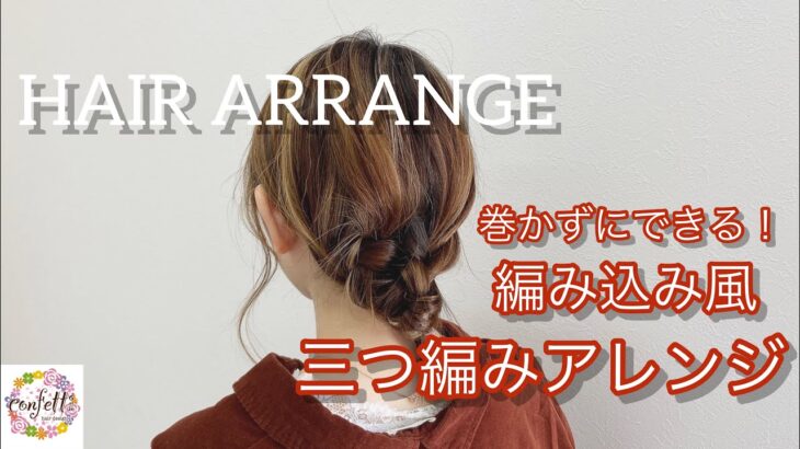 【ヘアアレンジ】巻かずにできる！簡単編み込み風三つ編みアレンジ！