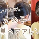 【女の子ヘア】ママもできる◎簡単ヘアアレンジやり方／キッズヘアアレンジ／飾り付きヘアゴム