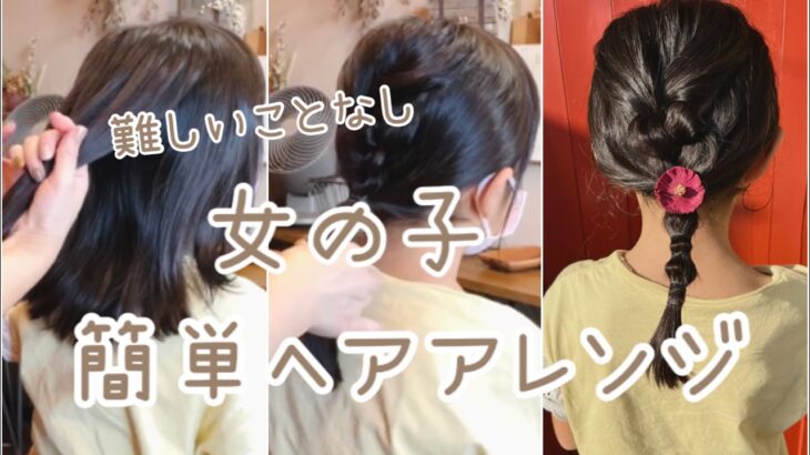 【女の子ヘア】ママもできる◎簡単ヘアアレンジやり方／キッズヘアアレンジ／飾り付きヘアゴム