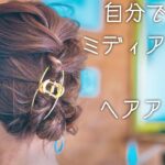 ヘアアレンジ｜簡単なミディアム向けのヘアアレンジ｜学校へ行く子供にもおすすめ♡