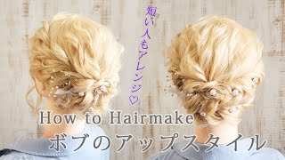 [短い人もアレンジできる♡]ボブのアップスタイルのやり方[ヘアアレンジ動画]