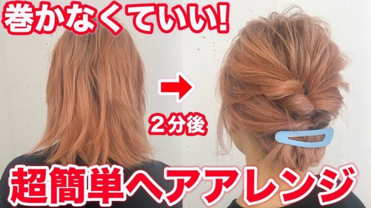 【ボブヘアアレンジ】ピンなし！誰でも簡単に出来るお洒落ヘアアレンジ☆表参道美容師が教えます！