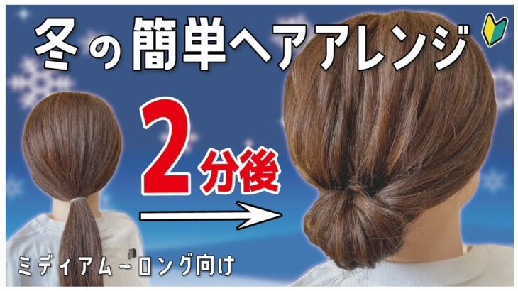 絶対に誰でも２分で出来る！冬にやってほしいまとめ髪ヘアアレンジ！ピンの留め方解説！【ミディアム～ロング向け】