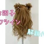 量産型⭐︎ミニお団子のハーフツイン【簡単ヘアセット】卒業式や入学式、成人式、結婚式、七五三、浴衣に　ハーフアップヘアアレンジ