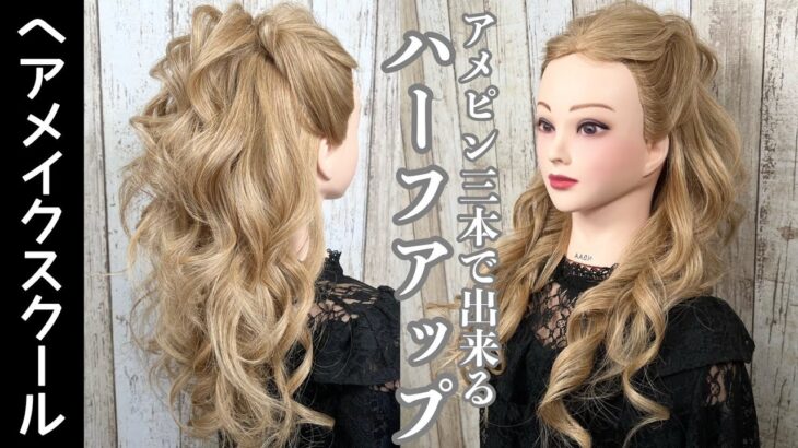 【ハーフアップ】ピン三本で作るハーフアップアレンジ【ヘアアレンジ】