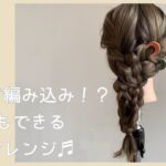 【お呼ばれ編】編み込み風なお呼ばれセルフヘアアレンジ