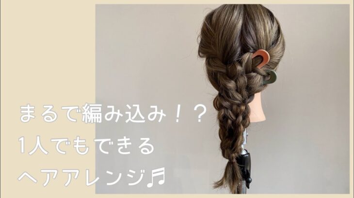 【お呼ばれ編】編み込み風なお呼ばれセルフヘアアレンジ