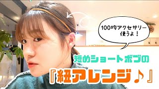 【100均アクセサリー】で”紐アレンジ”♪伸ばしかけショートの方必見！！！#美容師 #カロン #ヘアアレンジ#ショートボブ#ショート#東大阪#のばしかけショート#おしゃれ