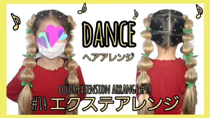 エクステアレンジ14★ダンスヘアアレンジ　hair extension arrange14