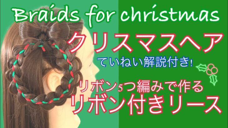 Braids for christmas “5strand ribbon braid Wreath”クリスマスヘア リボン5つ編みのリース