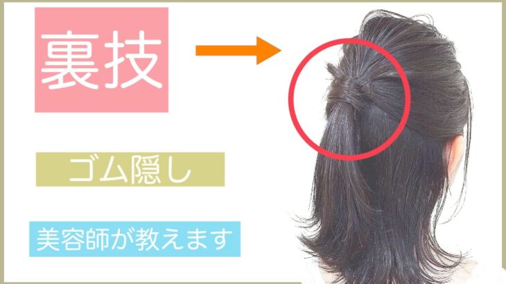 【ゴム隠しの裏技❗️】ボブの簡単ハーフアップテクニックを美容師が教えます❗️ヘアアレンジで髪型を楽しもう❗️