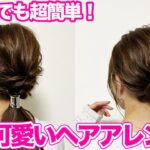 【超簡単】初心者おすすめのヘアアレンジ♪明日からすぐに真似できる！