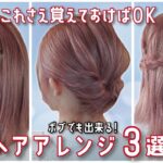 【ヘアアレンジ難民向け】誰でも１分から出来る！冬のデートに使ってほしい！可愛すぎるヘアアレンジ３選！