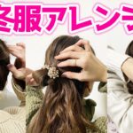 【簡単】冬服に合うヘアアレンジ３選♪おでかけやデートにピッタリ♡