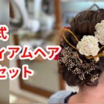 成人式　ミディアムヘアセット