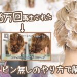 【ヘアピン無しで初心者も簡単！】ストレートヘア崩れない！！コテ巻きいらずのお団子ヘア