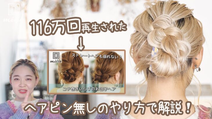 【ヘアピン無しで初心者も簡単！】ストレートヘア崩れない！！コテ巻きいらずのお団子ヘア