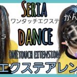 エクステアレンジ15★ダンスヘアアレンジ　hair extension arrange15