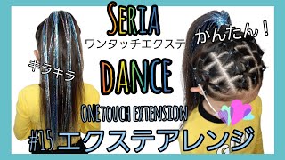 エクステアレンジ15★ダンスヘアアレンジ　hair extension arrange15