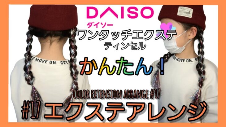 エクステアレンジ17★ダンスヘアアレンジ　hair extension arrange17