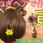 玉ねぎヘアで寅さん 寅年ヘア How to make Tiger bubble braid
