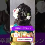 卒業式ヘアアレンジ　袴　着付け　編みおろし　成人式ヘアアレンジ　結婚式ヘアアレンジ　ヘアセット　着物　水引　髪飾り