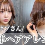 不器用さんでも大丈夫‼簡単ボブアレンジ‼【ヘアアレンジ】