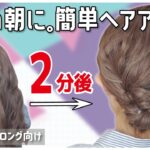 【初心者必見！】絶対に誰でも２分で出来る！ピン無しで超簡単な”ふわっふわお団子ヘア”の作り方！