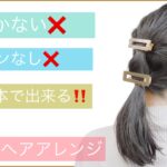 【必見】巻かない×ピンなしで出来る簡単ヘアアレンジを美容師が教えます。結婚式の2次会やお呼ばれ、入学式や卒業式もOK！