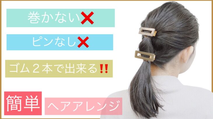 【必見】巻かない×ピンなしで出来る簡単ヘアアレンジを美容師が教えます。結婚式の2次会やお呼ばれ、入学式や卒業式もOK！