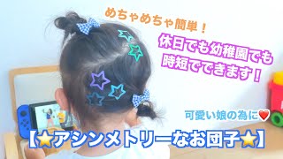 ☆簡単子供ヘアアレンジ☆『アシンメトリーなお団子』　                           【 女の子 キッズ 可愛い 3歳 幼稚園 七五三  髪型 保育園 入園式  】