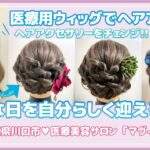 【ウィッグでヘアアレンジPart2】医療用ウィッグでヘアアレンジしてみました。