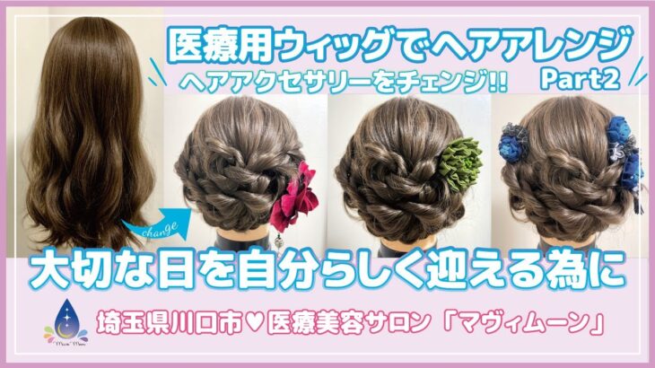 【ウィッグでヘアアレンジPart2】医療用ウィッグでヘアアレンジしてみました。