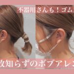 ボブスタイルのヘアアレンジ！ Refaのフィンガーアイロンも使いながらすぐデキておしゃれ