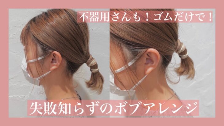 ボブスタイルのヘアアレンジ！ Refaのフィンガーアイロンも使いながらすぐデキておしゃれ