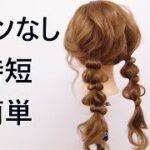 超時短、ピンなし de 編みおろしツインテール ZEN ヘアアレンジ289 how to make messy pigtales without any pins.