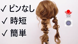 超時短、ピンなし de 編みおろしツインテール ZEN ヘアアレンジ289 how to make messy pigtales without any pins.