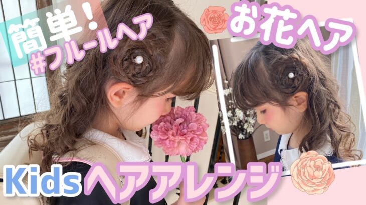 簡単【kidsヘアアレンジ】薔薇ヘア三つ編みだけで作る♩卒業式や入学式にもおすすめ！