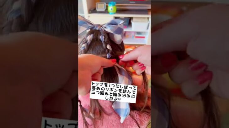 可愛すぎる‼︎大きなリボンアレンジ#shorts #子供ヘアアレンジ #ヘアアレンジ