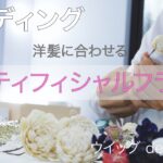 プロのヘアメイクアーティストが  結婚式本番 で使用する。　　【  アーティフィシャルフラワー 】のつくり方を大公開 ！！