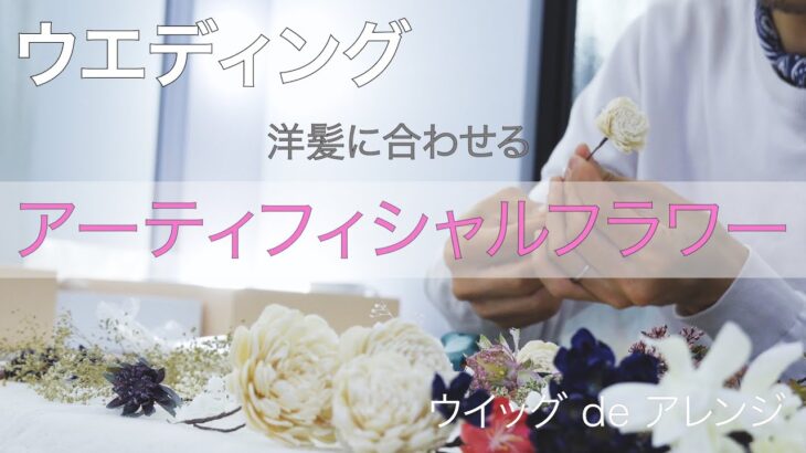 プロのヘアメイクアーティストが  結婚式本番 で使用する。　　【  アーティフィシャルフラワー 】のつくり方を大公開 ！！