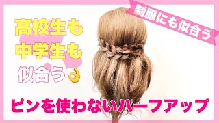 【ヘアアレンジ】制服にも似合う☆ピンを使わないハーフアップ