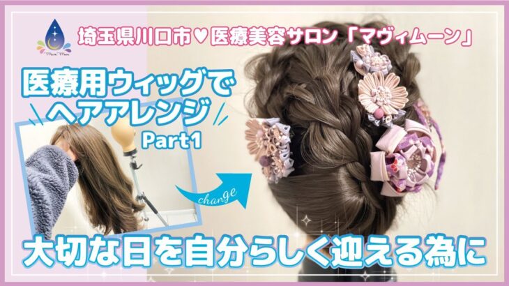 【ウィッグでヘアアレンジ】医療用ウィッグでヘアアレンジしてみました。