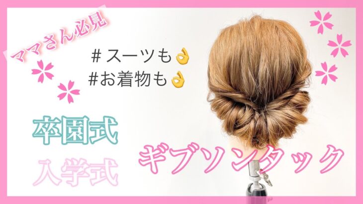 【ヘアアレンジ】卒業式🌸入学式スーツやお着物にも似合うママさんに人気のギブソンタック☆