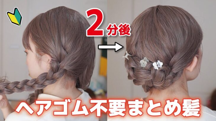 三つ編みで作る簡単まとめ髪ヘアアレンジ！２つの三つ編みを留めるだけ！ヘアゴムは要りません。【ミディアム～ロングさん向け】