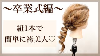 【ヘアアレンジ】紐１本で簡単袴美人♡〜卒業式編〜