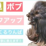 【🔰簡単ボブのアレンジ】ハーフアップの2連続くるりんぱが可愛い！！！美容師が丁寧にショートボブのヘアアレンジをご紹介します！結婚式や2次会のお呼ばれ、入学式や卒業式もOK！