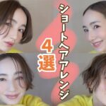 【簡単】ショートヘアアレンジ4選！