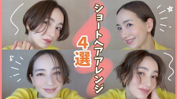 【簡単】ショートヘアアレンジ4選！