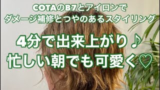 秋田市 美容室 白髪染め つやのあるカラー 今日のヘアアレンジ COTA B7 ショート #shorts